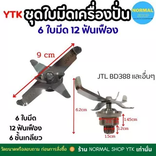 พร้อมส่ง ชุดใบมีดโถปั่น jtl 6 เครื่องปั่น อะไหล่ สแตนเลส เกรดดี ทนทาน ปั่นละเอียด เฟือง 12 ฟัน
