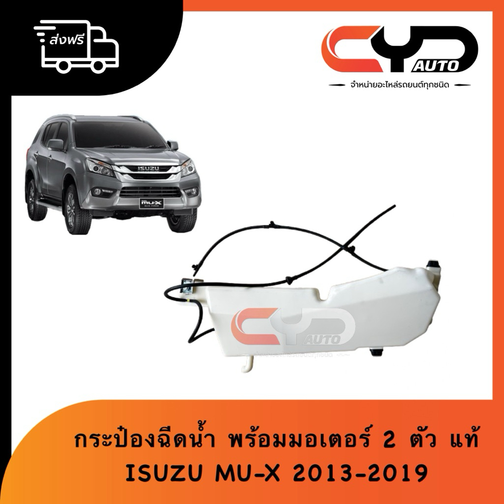 กระป๋องฉีดน้ำ ถังพักน้ำสำรองฉีดกระจกหน้าครบชุด ISUZU ALL NEW MU-X 2013-2019 2 มอเตอร์ สินค้าเป็นของแท้