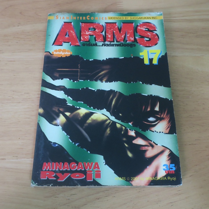 ARMS อาร์มส์ หัตถ์เทพมืออสูร เล่ม 17 - การ์ตูนมือสอง