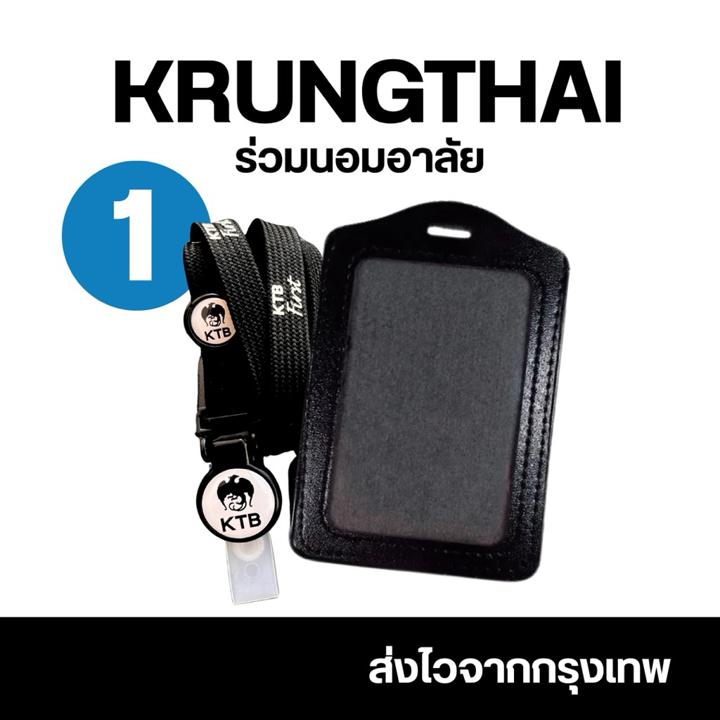 สายคล้องคอธนาคารกรุงไทย(รุ่นนี้ไม่ผลิตแล้วน้า)