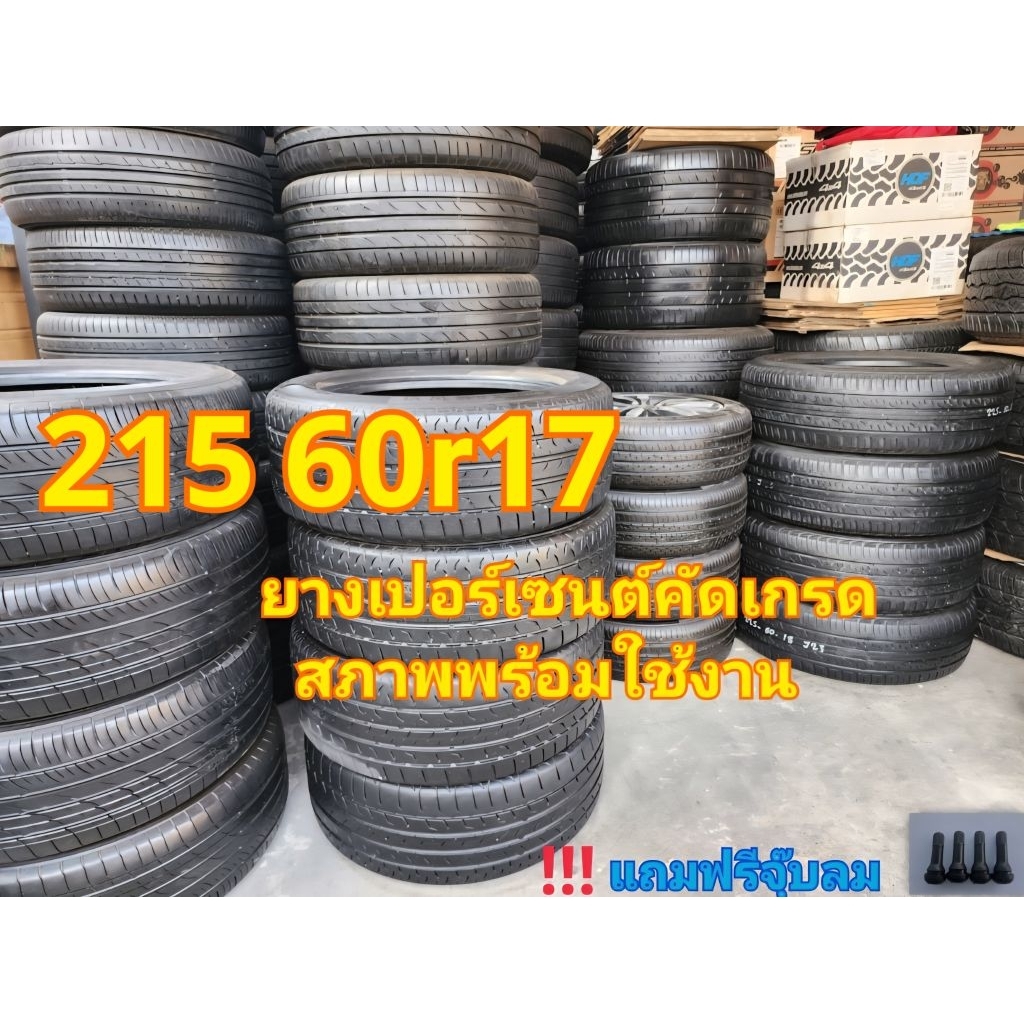 215 60R17 ยางเปอร์เซนต์คัดเกรด