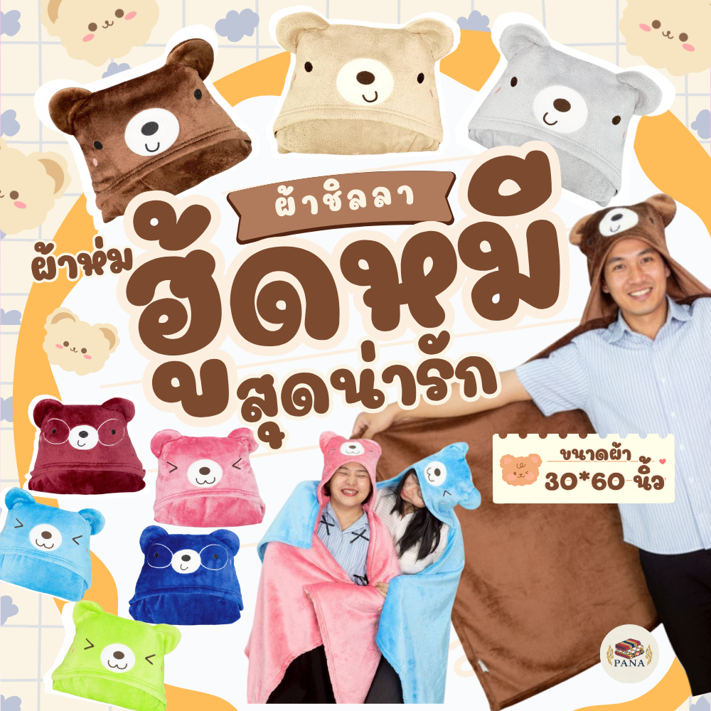ผ้าห่มฮู้ดหมี เนื้อผ้าห่มนาโนโพลีบัว ขนาด 30x60 นิ้ว นุ่ม สบาย