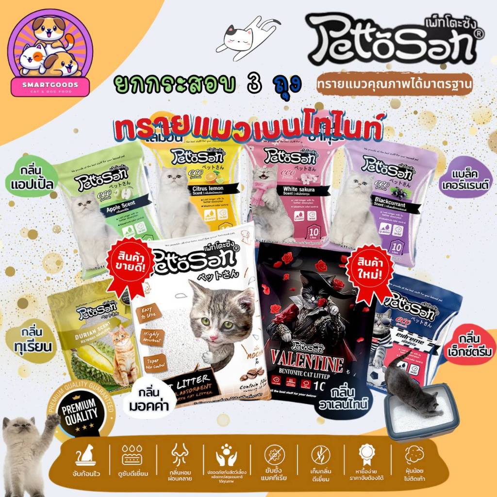 (ยกกระสอบ 3 ถุง) ทรายแมว PettoSan เพ็ทโตะซัง ทรายอนามัย Bentonite ขนาด 10 ลิตร