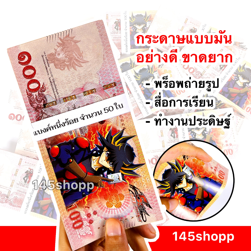 145shopp ∞ แบงค์กาโม่ เฉพาะแบงค์หนึ่งร้อย 50ใบ (แบงค์100) 💰 แบงค์ของเล่น แบงค์การ์ตูน พร็อพถ่ายรูป