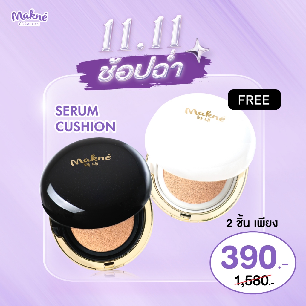 (1 แถม 1) คุชชั่นเซรั่มมักเน่ ไข่มุกดำ ไข่มุกขาว Makne Cushion Serum คุชชั่น ปกปิด เบาบาง สบายผิว (กด1ชิ้นได้2ชิ้น) – โปรปัง