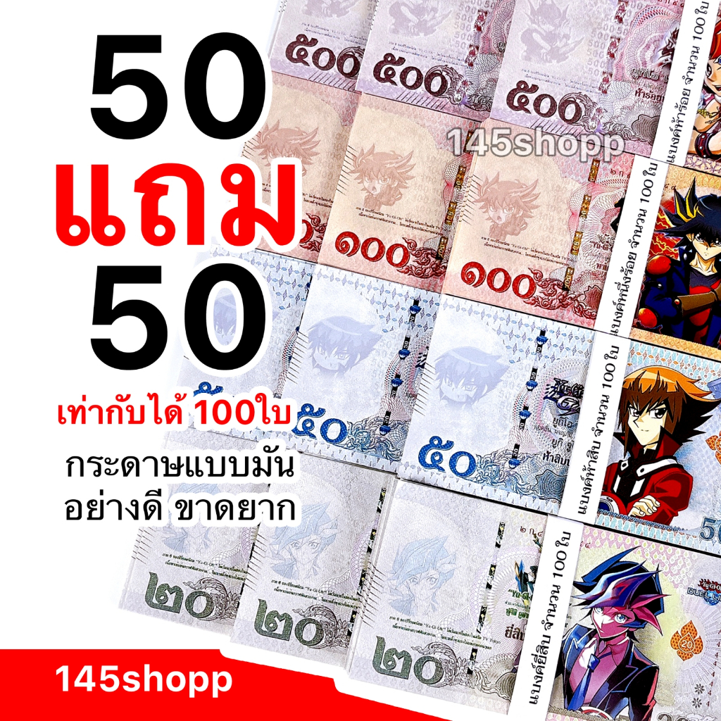 145shopp ∞ โปร 50แถม50 แบงค์กาโม่ 💰 แบงค์การ์ตูน แบงค์ของเล่น พร็อพการแสดง เงินของเล่น