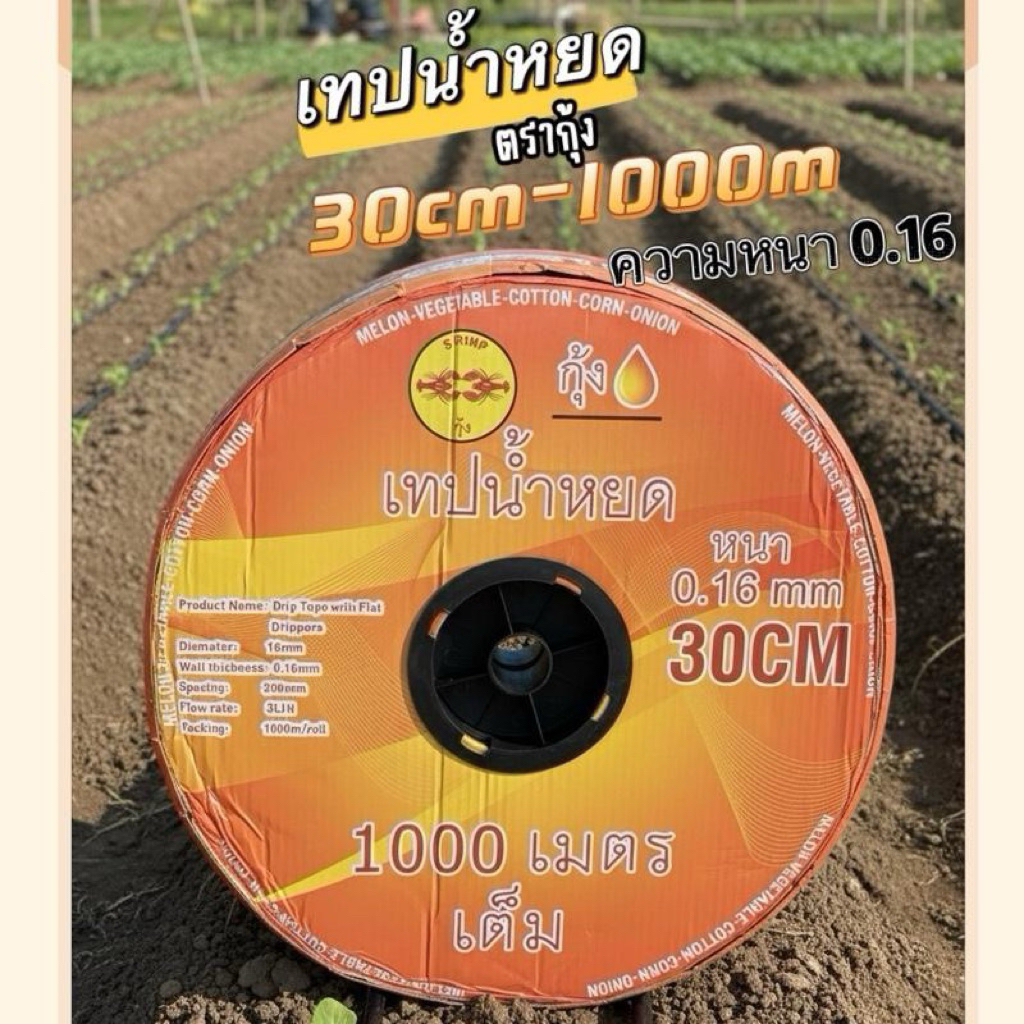 เทปน้ำหยด ตรากุ้ง กิ๊ฟ1รู ระยะห่าง30cm ความยาว 1000เมตรเต็ม ความหนา 0.16