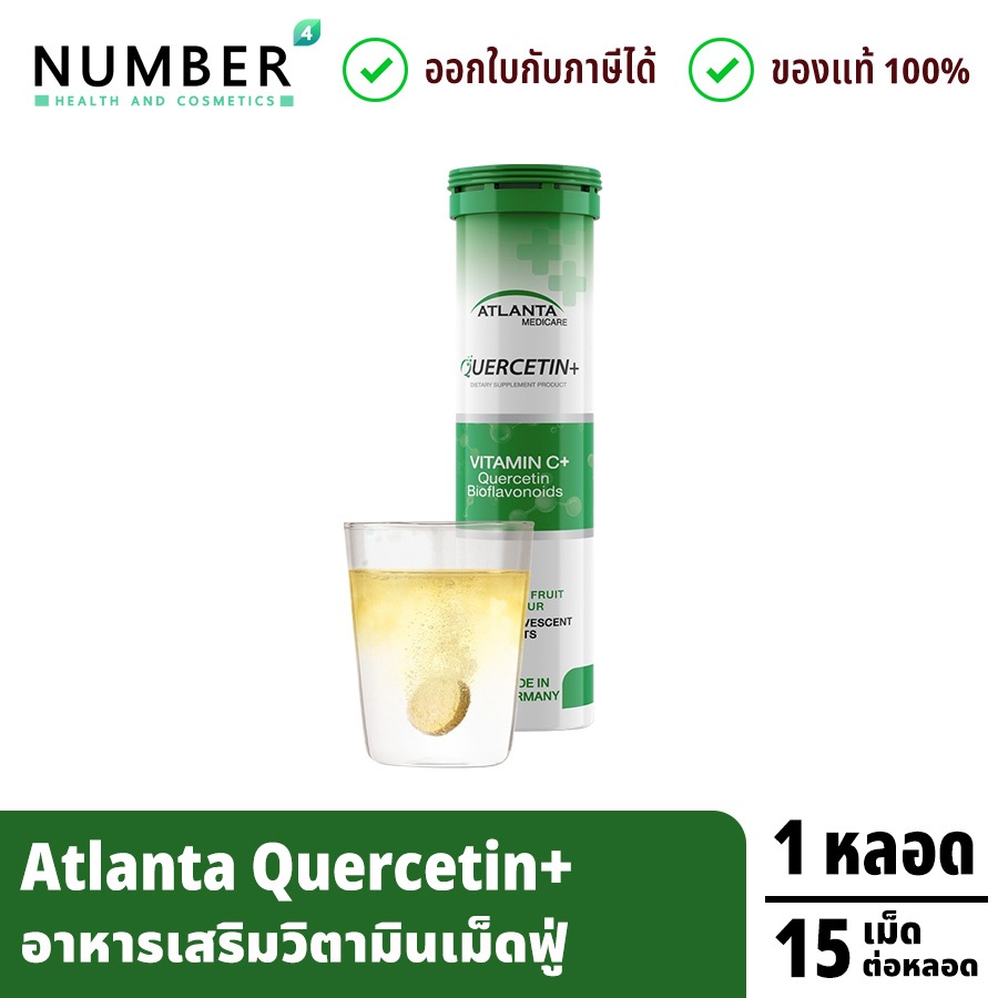 ส่งด่วน!! Atlanta Quercetin+ Vitamin C 1000 mg. วิตามินเม็ดฟู่ เสริมภูมิคุ้มกัน Immune Booster วิตาม