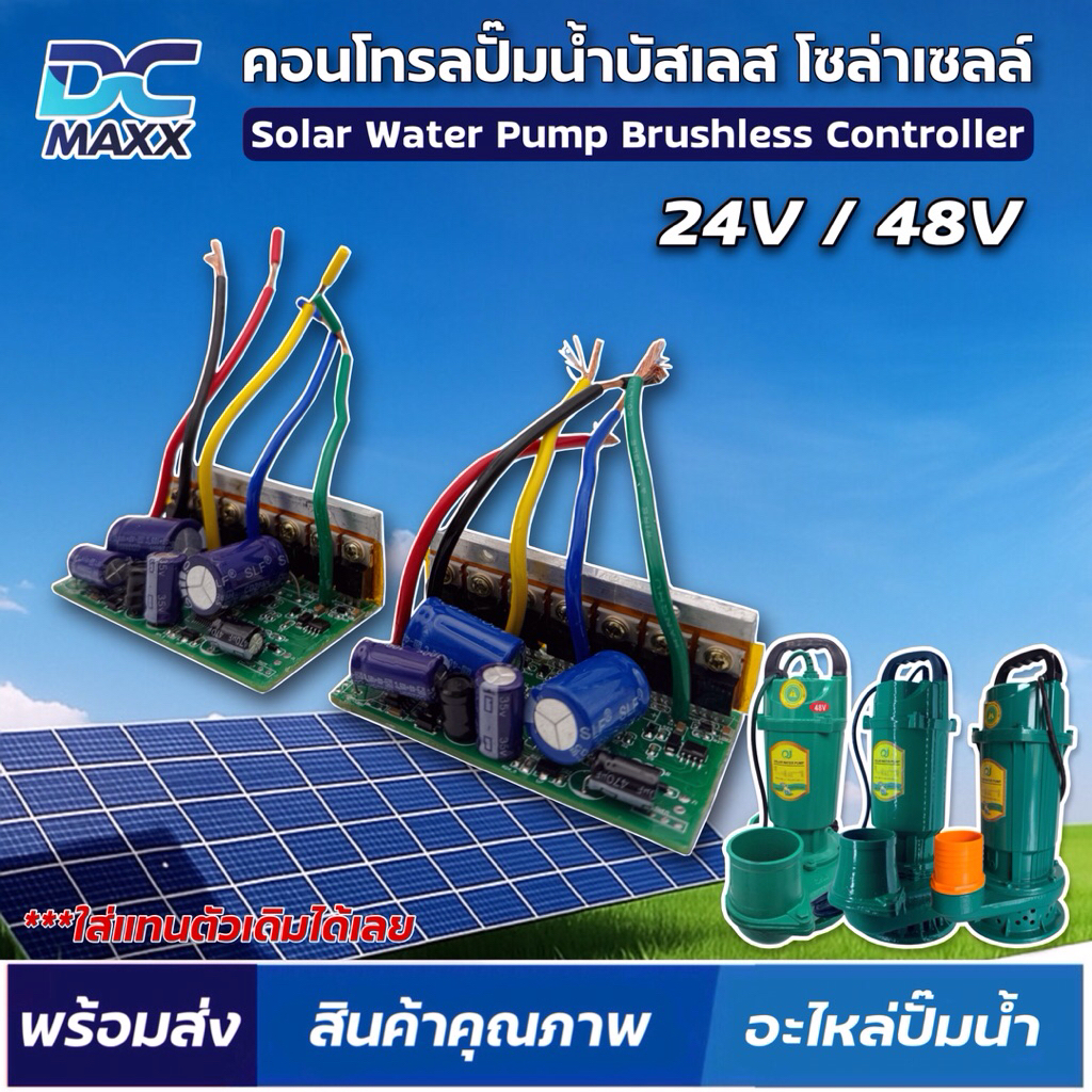 #อะไหล่ปั๊มน้ำ บอร์ดวงจร บอร์ดคอนโทรล สำหรับปั๊มน้ำบัสเลสโซล่าเซลล์ 24V / 48V ปั๊มจุ่ม ไดโว่