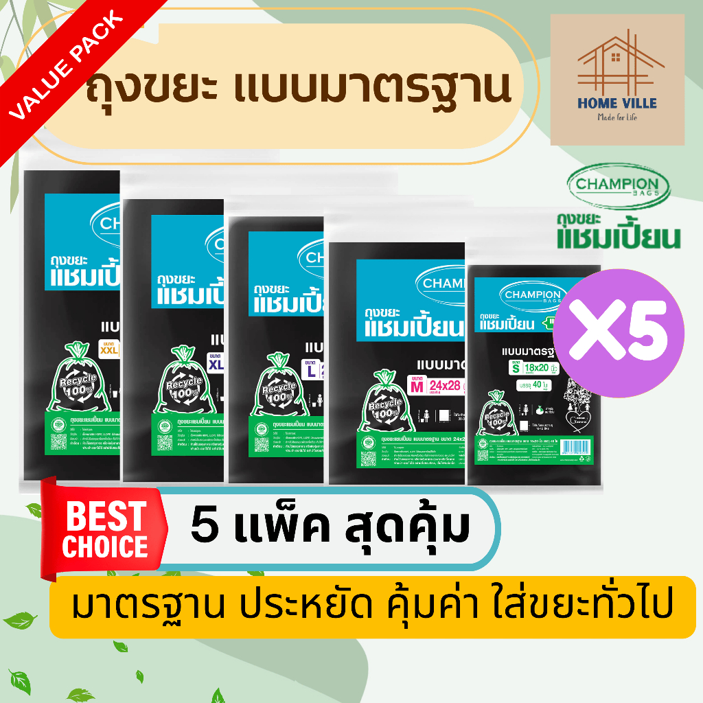 [5 แพ็ค สุดคุ้ม] ถุงขยะ แบบมาตรฐาน สีดำ รุ่นประหยัด มี 5 ขนาด (Champion Bags)