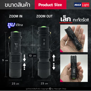 MaxLight (ถอดถ่านได้) ไฟฉาย รุ่นเล็ก ไฟฉายพกพา สว่างแรงสูง รุ่น SK68 ไฟ 5 ระดับ Zoomส่องไกลได้ มีไฟกระพริบ