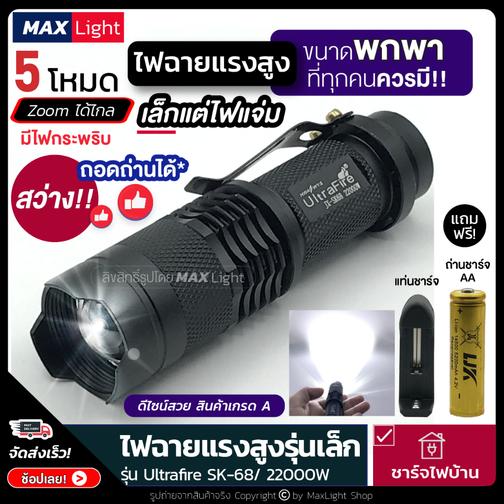 MaxLight (ถอดถ่านได้) ไฟฉาย รุ่นเล็ก ไฟฉายพกพา สว่างแรงสูง รุ่น SK68 ไฟ 5 ระดับ Zoomส่องไกลได้ มีไฟกระพริบ