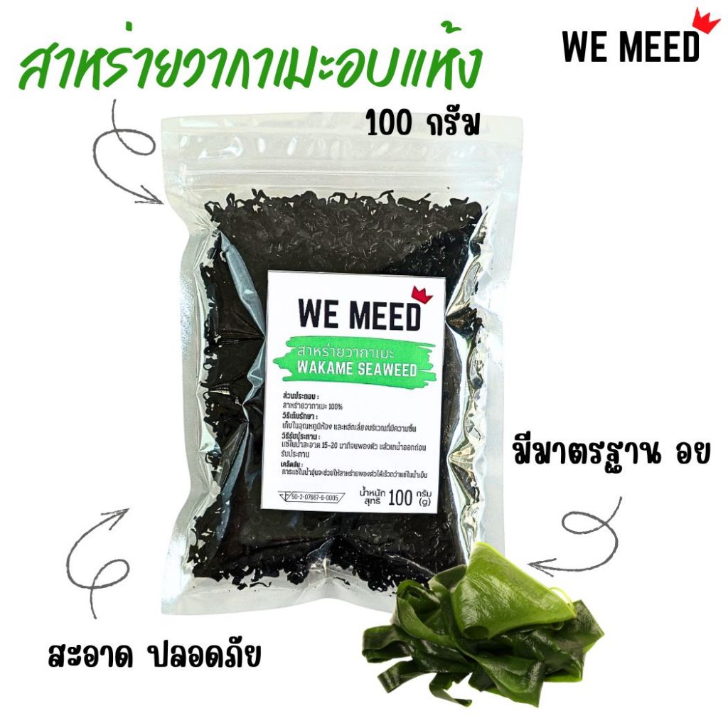 สาหร่ายวากาเมะ อบแห้ง อย่างดี อร่อย แคลอรี่ต่ำ สำหรับทำอาหาร ต้มซุป ยำ ผัด ยังอุดมไปด้วยวิตามิน