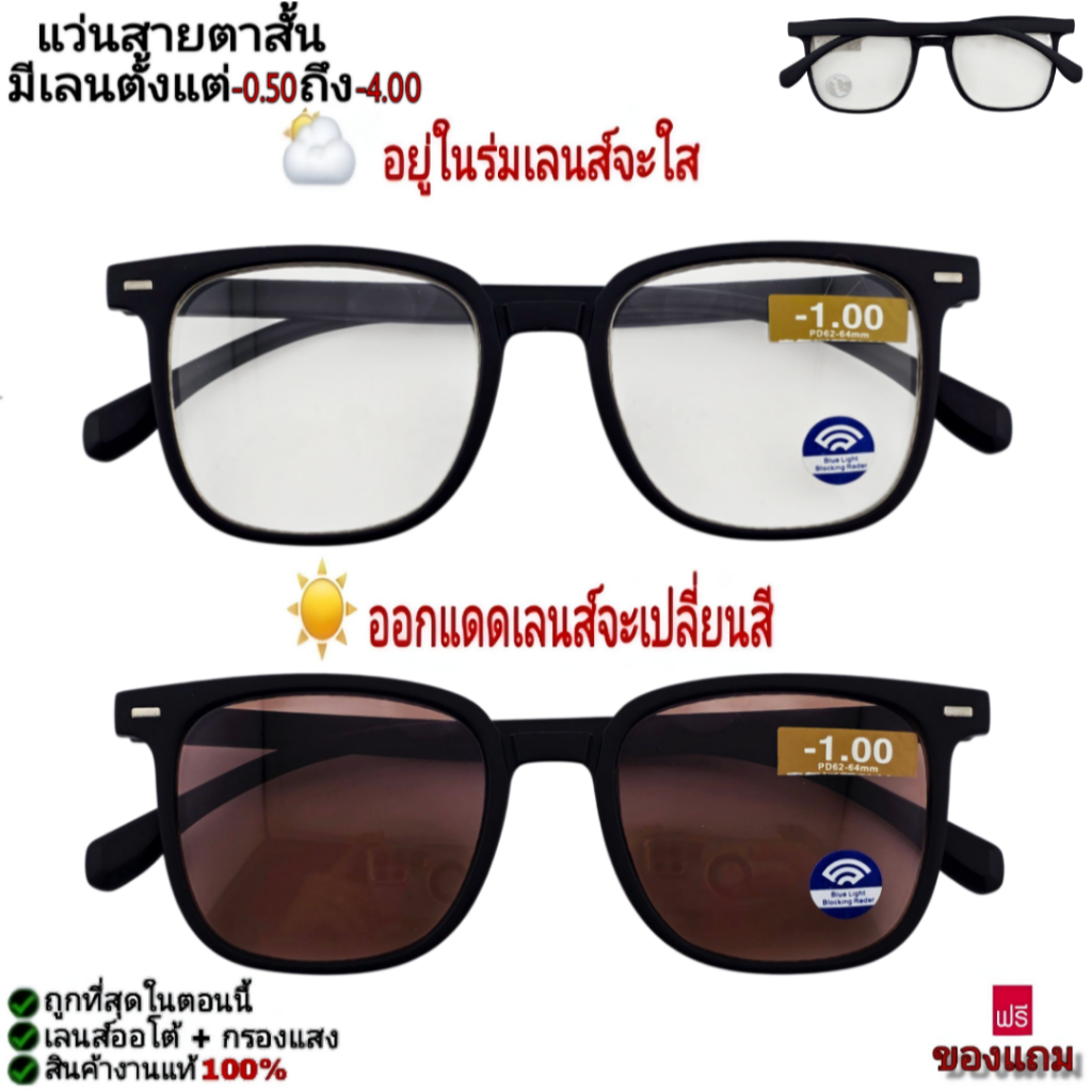 แว่นสายตาสั้น เลนส์ออโต้(เปลี่ยนสีอัติโนมัติ)+บลูบล็อก กรองแสงสีฟ้าได้ กรองแสงสีฟ้าได้ C-70