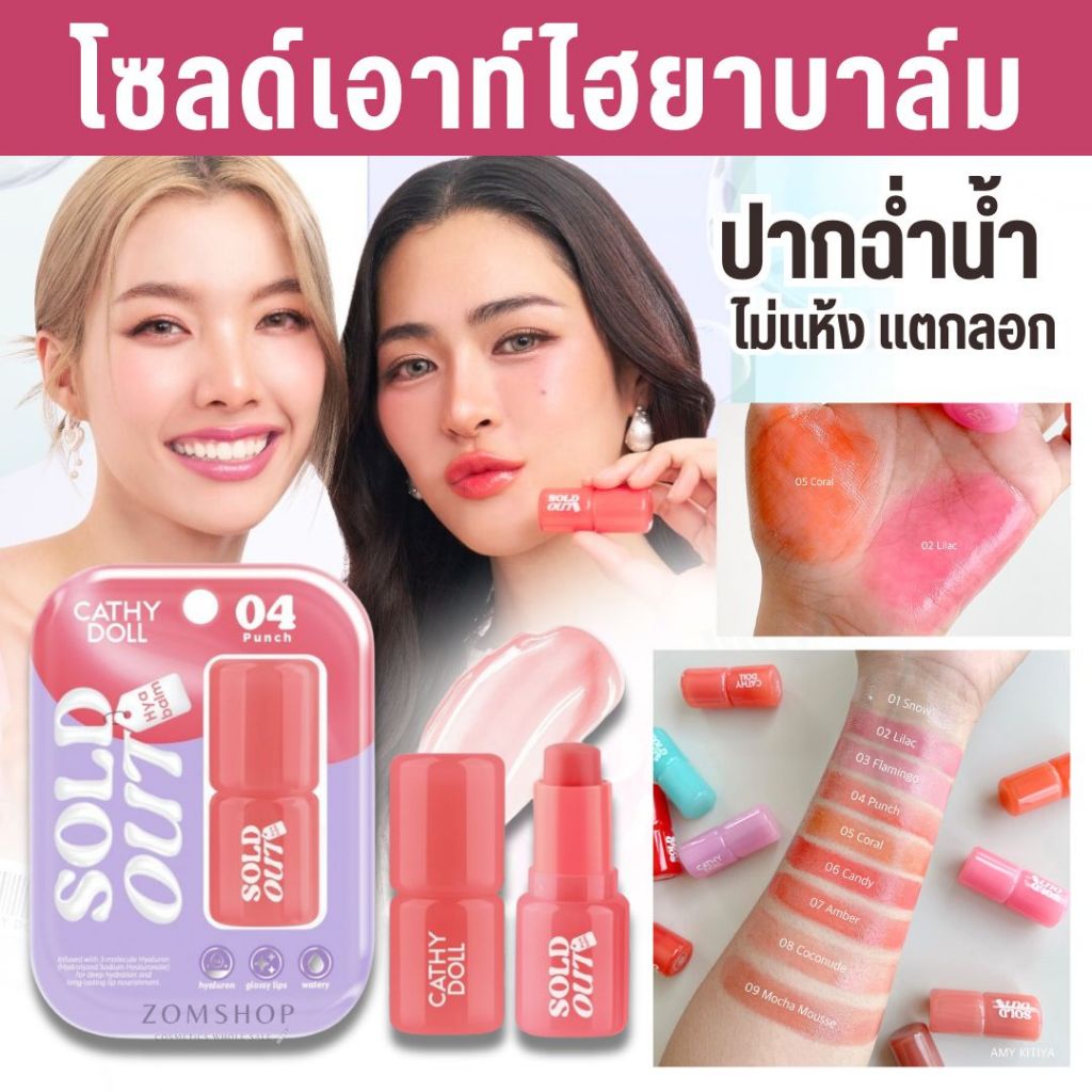 Cathy Doll【โซลด์เอาท์ไฮยาบาล์ม】ลิปมัน ลิปปากฉ่ำน้ำ Cathy Doll Sold Out Hya Balm 4g