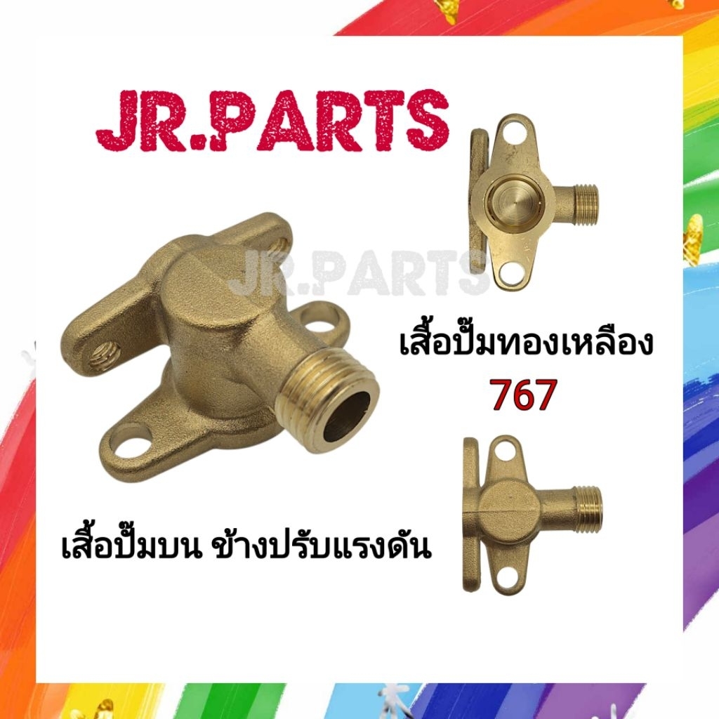 อะไหล่ปั๊ม 767 เสื้อปั๊มทองเหลือง เสื้อปั๊มบนข้างปรับแรงดัน 767