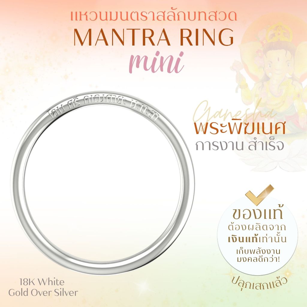 MANTRA RING MINI แหวนศักดิ์สิทธิ์ มนตรา สลักบทสวดพระพิฆเนศ พระแม่ลักษมี ท้าวเวสสุวรรณ ขนาด Mini *ปลุกเสกแล้ว* 
