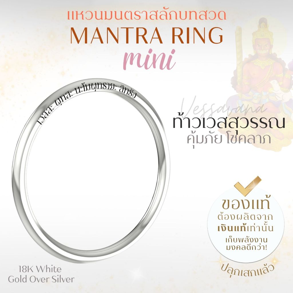 MANTRA RING MINI แหวนศักดิ์สิทธิ์ มนตรา สลักบทสวดพระพิฆเนศ พระแม่ลักษมี ท้าวเวสสุวรรณ ขนาด Mini *ปลุกเสกแล้ว* 