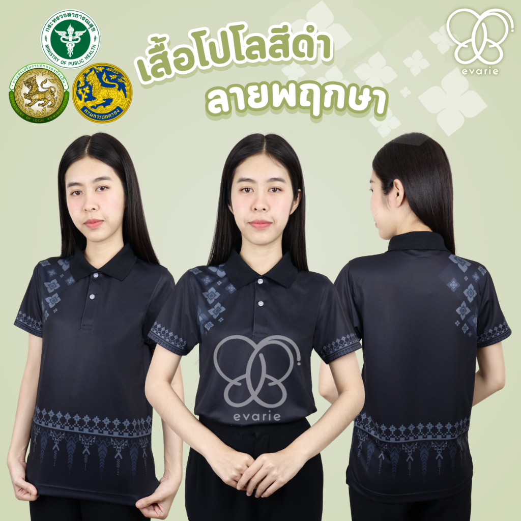 Evarie Shirt Shop เสื้อโปโลสีดำ ลายพฤกษา 4 แบบ ไม่มีตรา กรมการปกครอง สาธารณสุข อปท เสื้อดำ เสื้อทำงานสีดำ ลายพฤกษา