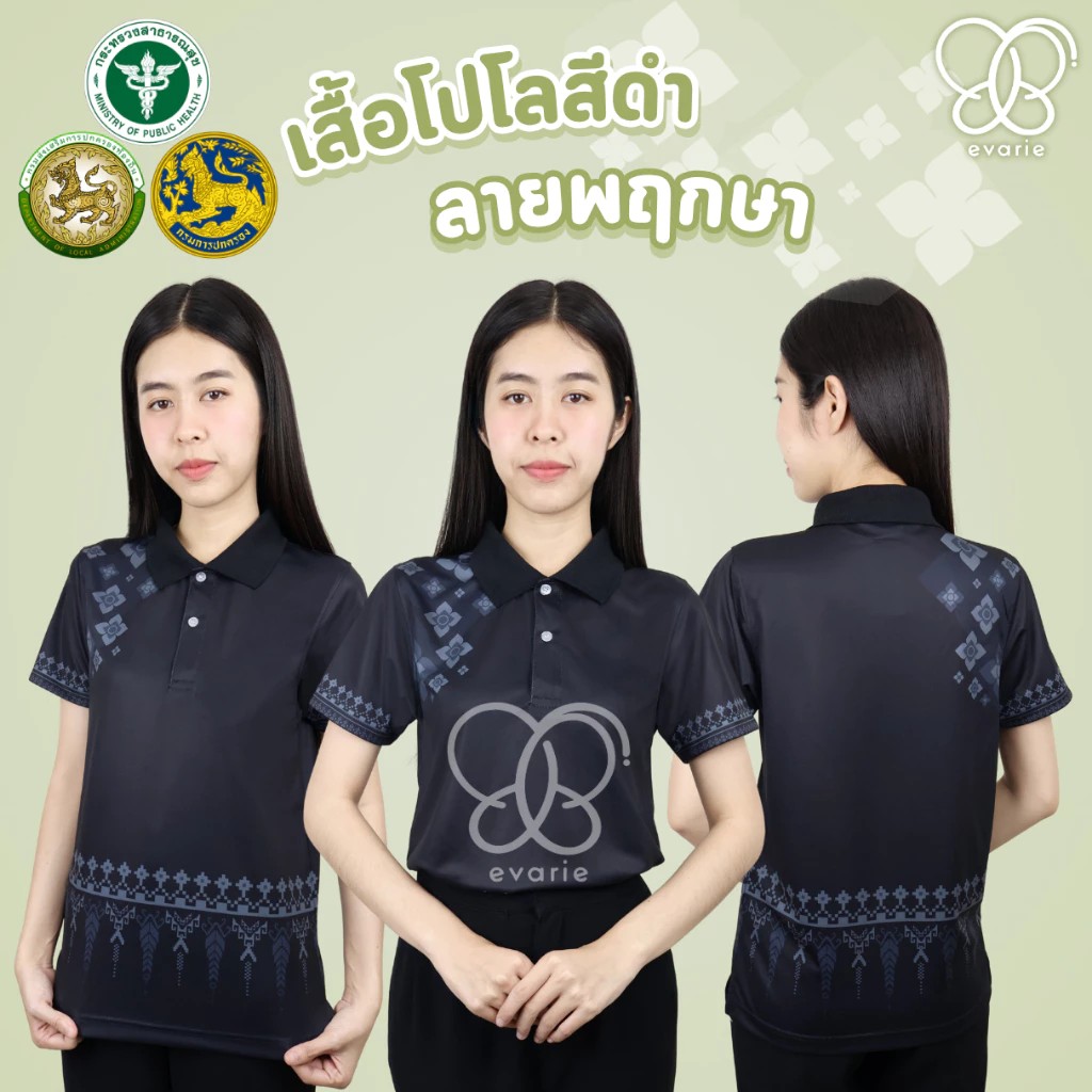 Evarie Shirt Shop เสื้อโปโลสีดำ ลายพฤกษา 4 แบบ ไม่มีตรา กรมการปกครอง สาธารณสุข อปท เสื้อดำ ลายพฤกษา