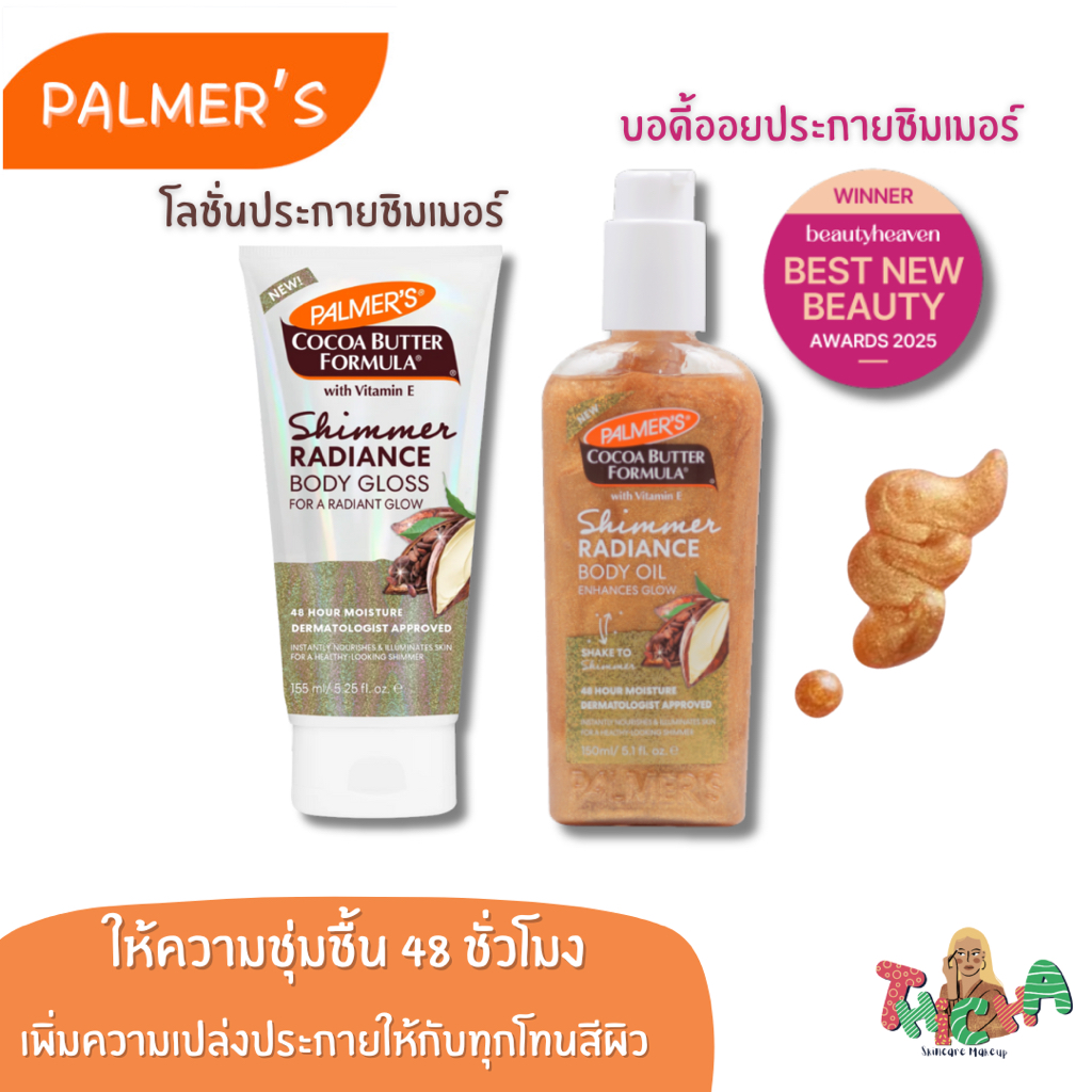 ใช้โค้ดไลฟ์ลด50%✅Palmer's Shimmer Radiance Body Oil 150ml,Cocoa Butter Formula Shimmer Radiance Body Gloss 155ml.