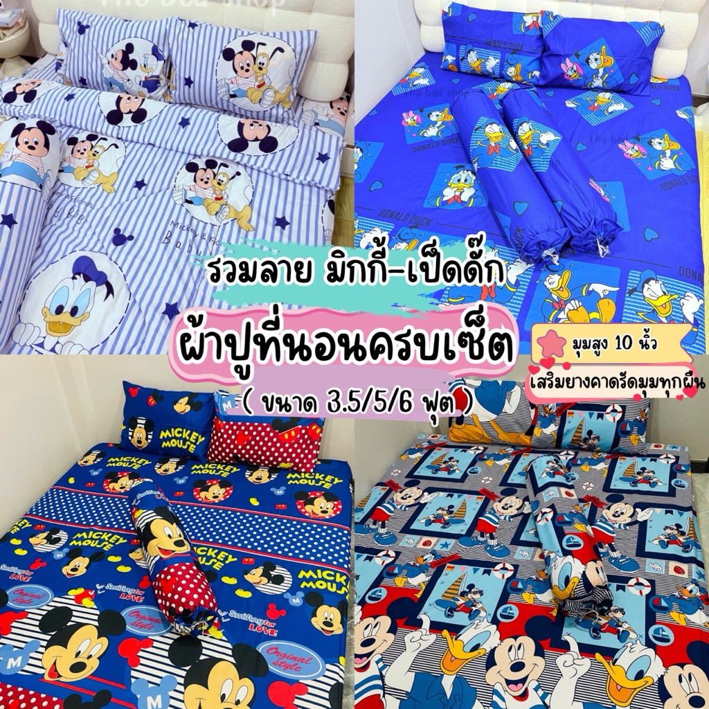 ผ้าปูที่นอน 3.5/5/6 ฟุต ลายเป็ดดั๊ก ลายขายดี ครบชุด มุมที่นอน 10 นิ้ว