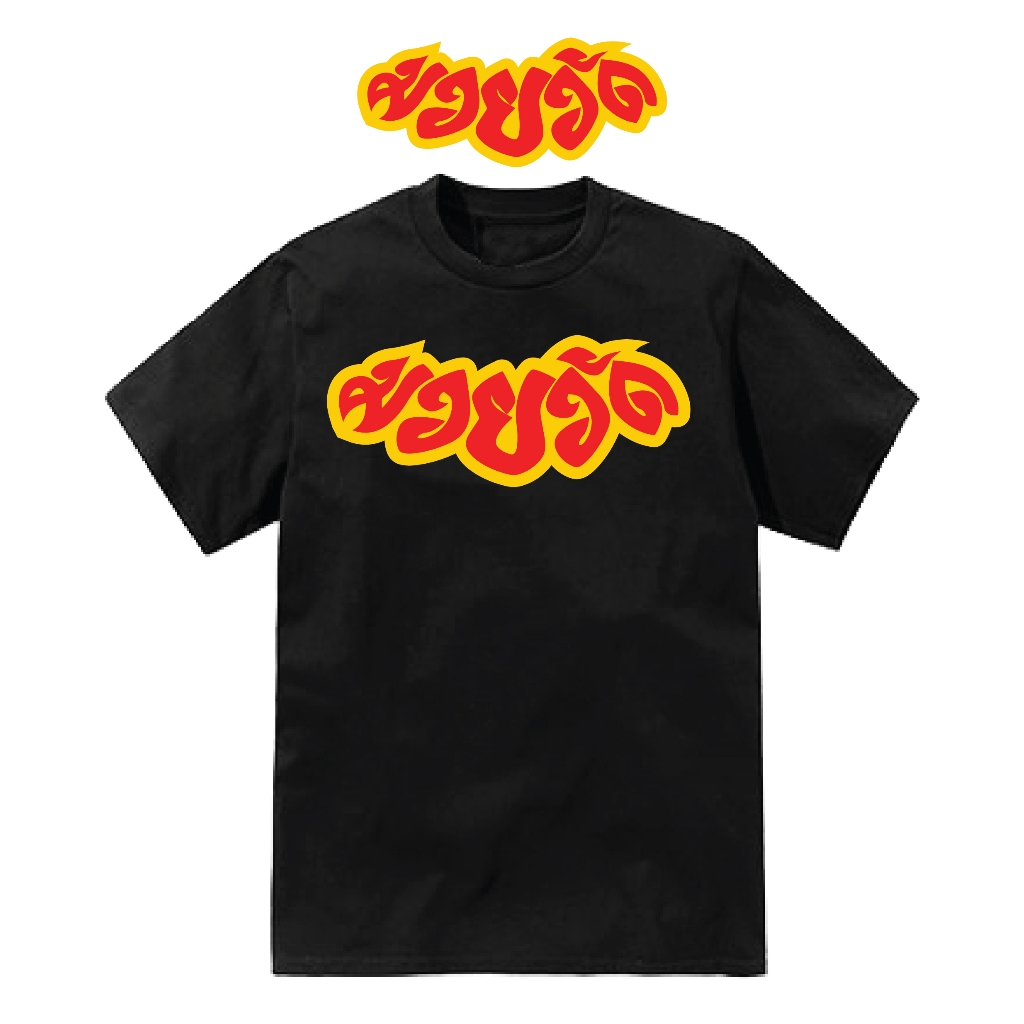 เสื้อยืดลาย มวยวัด(ฟอนต์) (เฉพาะทรงปรกติ)ผ้าโคตรเทพ ใส่สบาย ไม่ร้อน ไม่ยับไม่ย้วย ทรงสวย