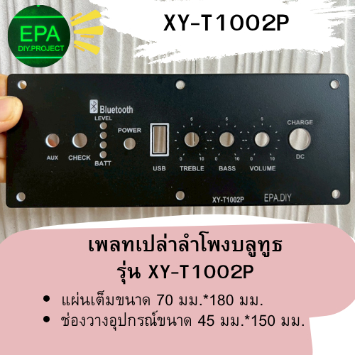 เพลทลำโพงบลูทูธXY-T1002P ช่องวางเพลทขนาด 45*150 mm. แสงLEDผ่านได้/รับออกแบบและตัดเพลทตามแบบ
