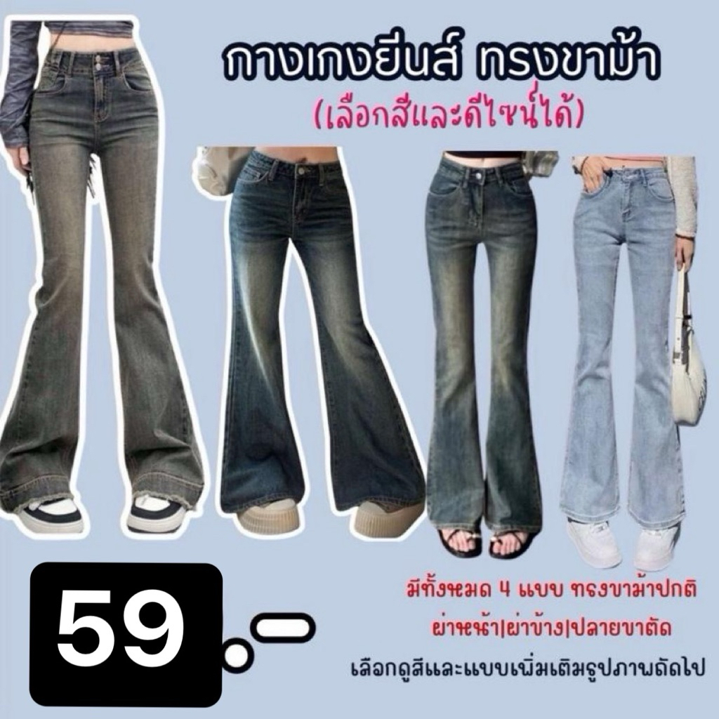 กางเกงยีนส์ขาม้า (เลือกสี/เลือกแบบได้)