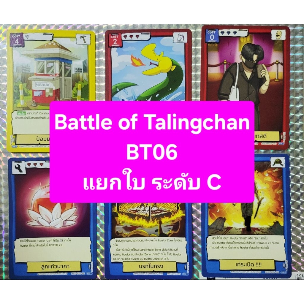 Battle of Talingchan BT06 แยกใบ ระดับ C