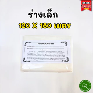 FabricFactory P ผ้าบริจาค ผ้าดิบ ขนาด 1.20x2.70 เมตร ทำบุญ ผ้าห่อศพ พร้อมใบแจ้งบริจาค