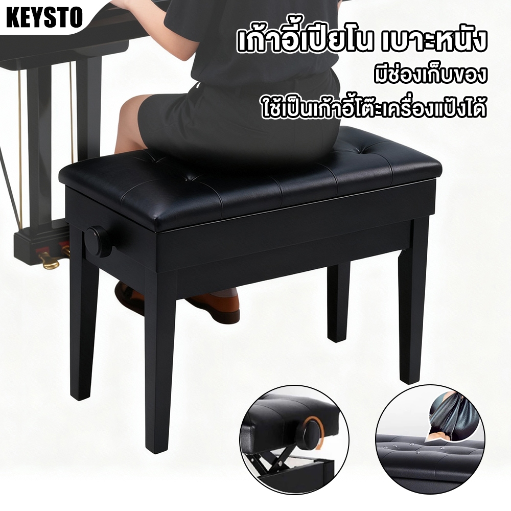 KEYSTO เก้าอี้เปียโน ปรับระดับ เก้าอี้เปียโนปรับความสูงได้ มีช่องเก็บของ รับน.น.130kg Piano Bench