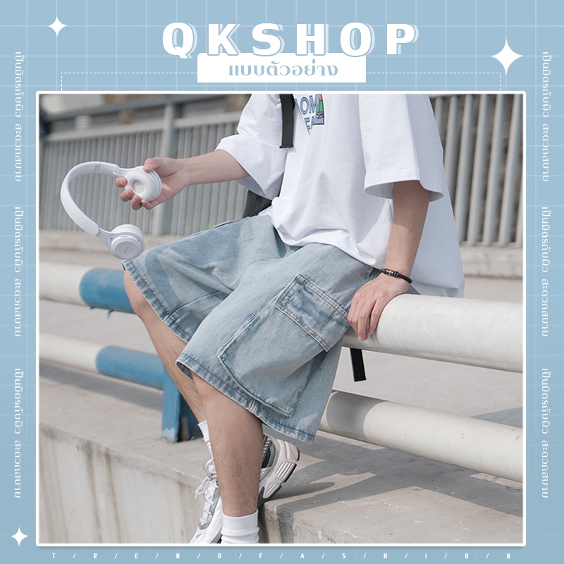 QKshop  กางเกงยีนส์คาร์โก้ขาสั้นผู้ชาย ดีไซน์เท่ ทรงหลวม ลุควินเทจ ใส่ง่ายทุกวัน ส่งเร็วจากไทย มีสต็อกพร้อม