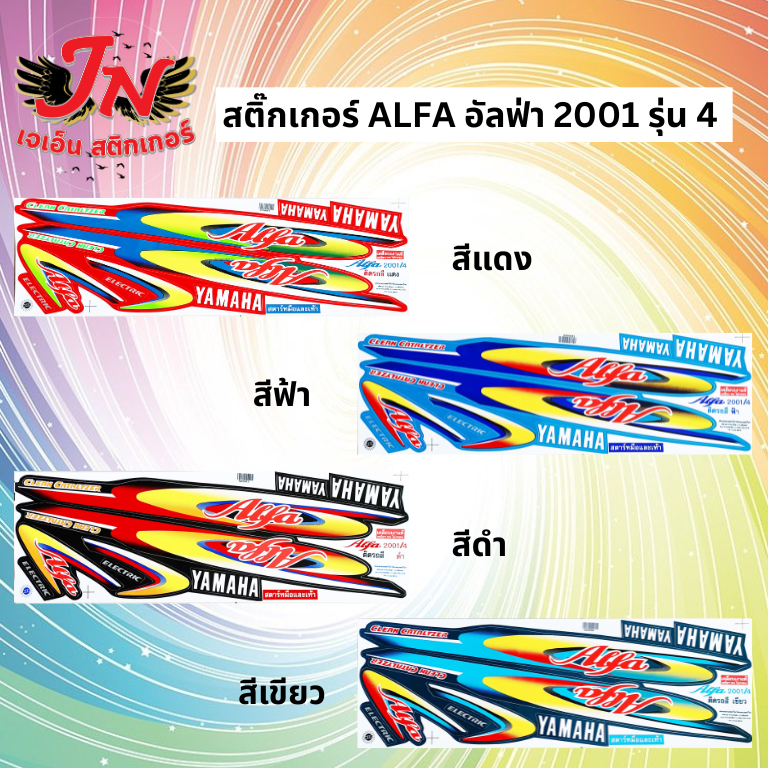 สติกเกอร์ ALFA อัลฟ่า 2001 รุ่น 4