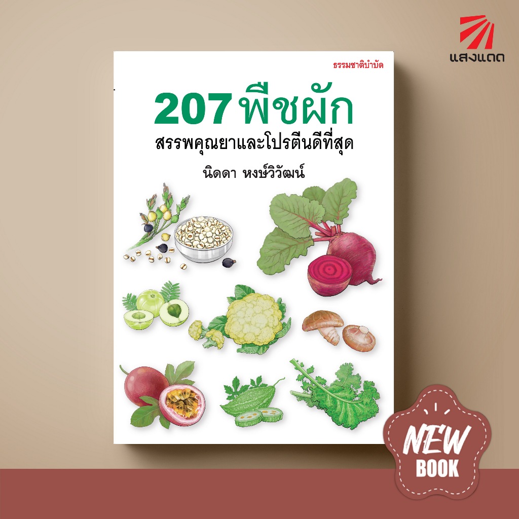 [Hot New] SANGDAD 207 พืชผัก สรรพคุณยาและโปรตีนดีที่สุด | หนังสือสรรพคุณของพืชผักที่คุณควรมี