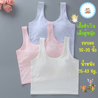 [Y D]🔥พร้อมส่ง🔥เสื้อซับในเด็กผู้หญิง ผ้าฝ้าย แบบสวม ขนาดฟรีไ…