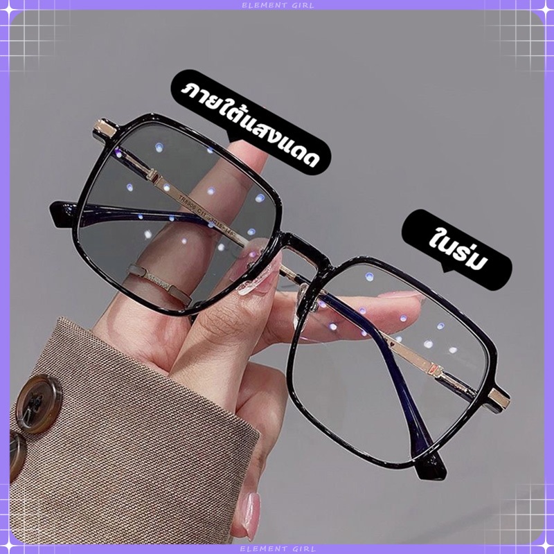 แว่นตาสายตายาว เลนส์ออโตเมติก ออกแดดเปลี่ยนสี UV400 แว่นกรองแสง ผญ เลนส์ออโต้ กรองแสงสีฟ้า Super Auto Blue Lens กันUV99%