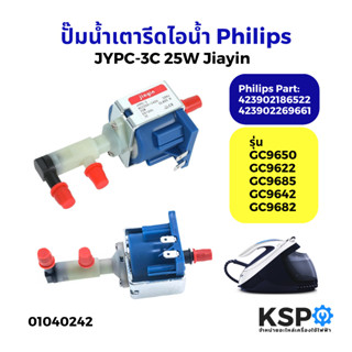 วาล์ว ปั๊มน้ำ เตารีดไอน้ำ ใช้สำหรับ Philips ฟิลลิปส์ (Jiayin…