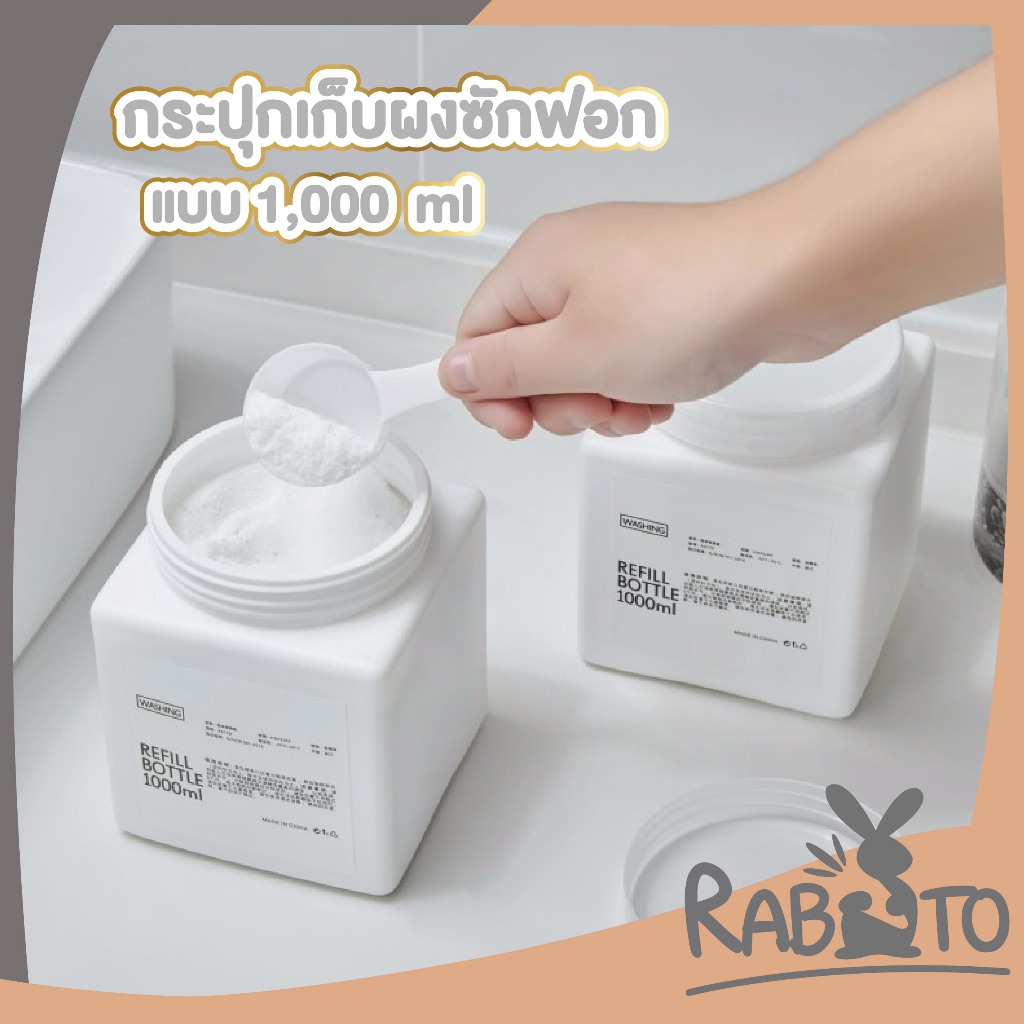 【RABITO สินค้าดี】กระปุกเก็บผงซักฟอก 500-1000ml ฝาเกลียวแน่น กันชื้นดี เติมง่าย ใช้งานสะดวก CTN4006 S28