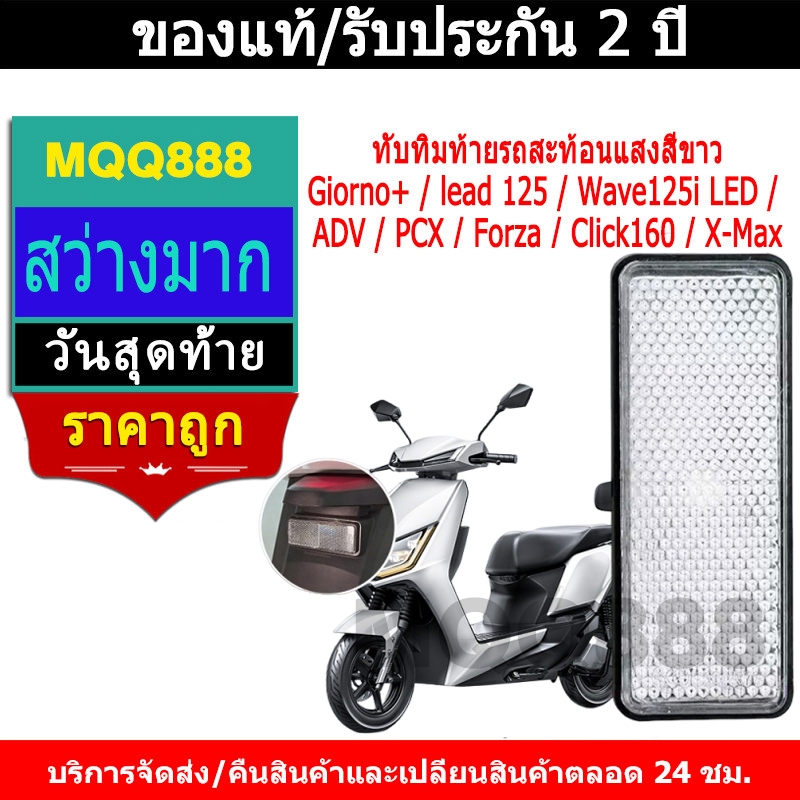 MQQ ทับทิมท้ายรถสะท้อนแสงสีขาว Giorno+/ lead 125/Wave125i LED/ADV/PCX/Forza/Click160/X-Max