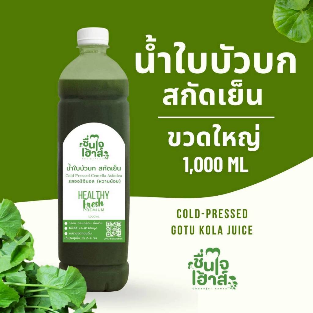 จัดส่งไว⚡️ ขวดใหญ่ 1,000 ml. สกัดเย็น น้ำใบบัวบกคั้นสด - ชื่นใจเฮ้าส์