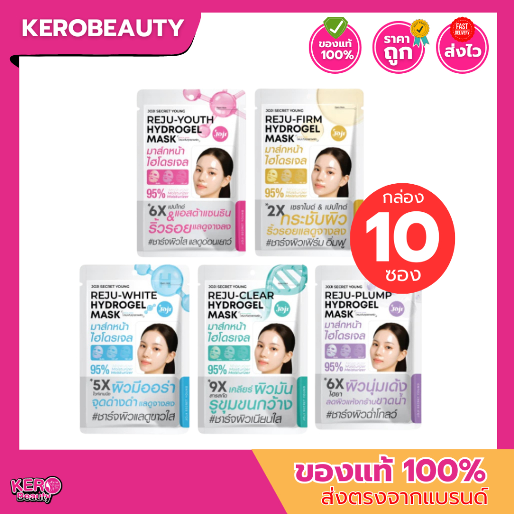 (กล่อง 10 ซอง) Joji Reju Hydrogel Mask โจจิ รีจู แผ่นมาส์กหน้าไฮโดรเจล ยกกล่อง