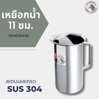 เหยือกน้ำ ตราหัวม้าลาย (ขนาด 11 ซม) เหยือกสแตนเลส