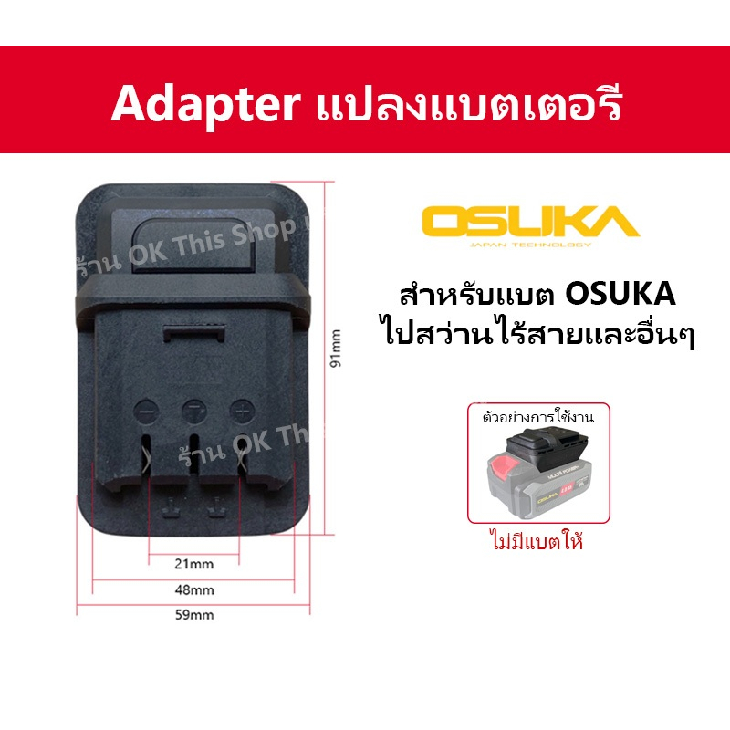 ตัวแปลงแบต OSUKA  สำหรับสว่าน // P