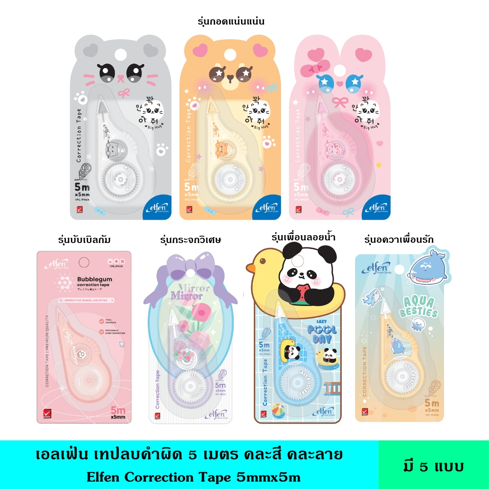 Elfen เอลเฟ่น เทปลบคำผิด 5 เมตร มี 6 แบบ คละสี 1 ชิ้น เนื้อเทปคุณภาพดี ปกปิดเนียน น้ำยาลบคำผิด