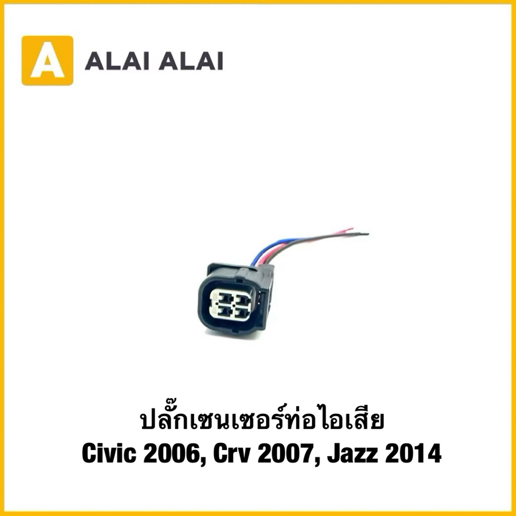 【U039】ปลั๊กเซนเซอร์ท่อไอเสีย Civic 2006, Crv 2007, Jazz 2014