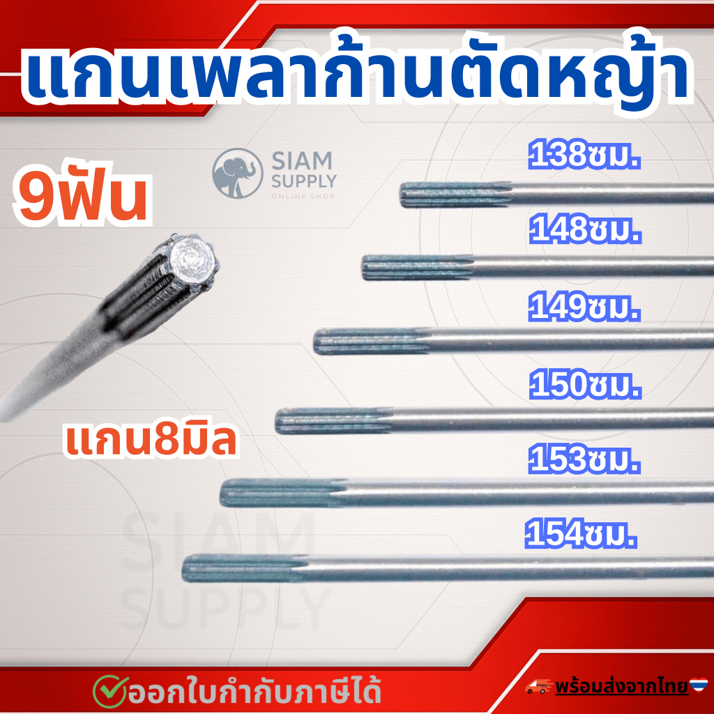 แกนเพลาก้านตัดหญ้า แกนในก้านตัดหญ้า แกนเครื่องตัดหญ้า 9 ฟัน แกน 8มม. ยาว138ซม./148ซม./149ซม./150ซม./153ซม./154ซม.