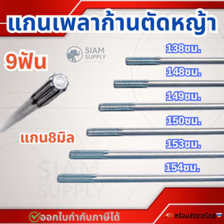 แกนเพลาก้านตัดหญ้า แกนในก้านตัดหญ้า แกนเครื่องตัดหญ้า 9 ฟัน แกน 8มม. ยาว138ซม./148ซม./149ซม./150ซม./153ซม./154ซม.