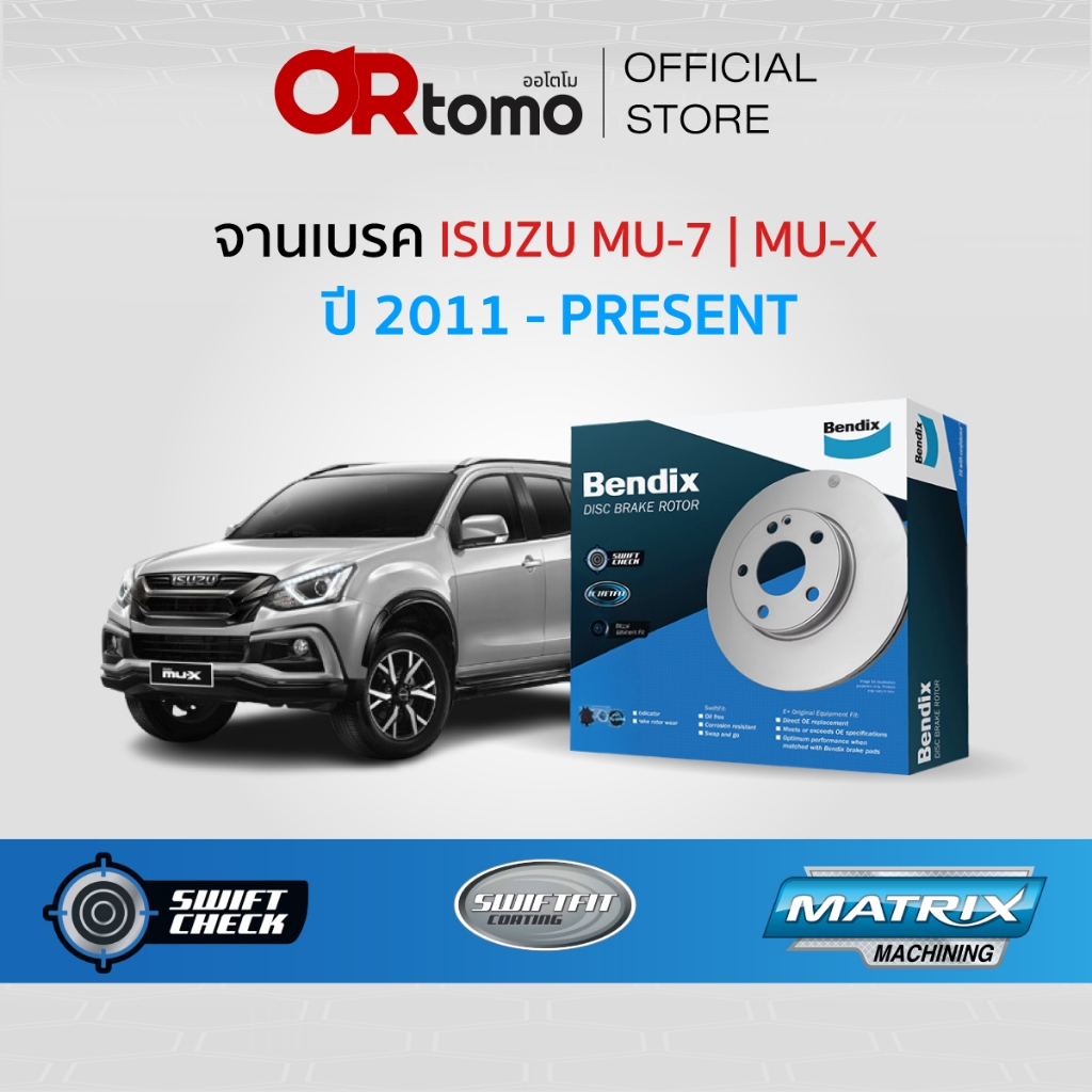 จานเบรค Bendix ISUZU MU-7 / MU-X ปี 2011-ON จานดิสเบรคล้อ หน้า-หลัง ของแท้ 100%