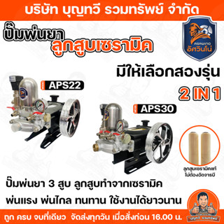 ASAWINO อัศวินโน่ ปั๊มพ่นยา 3 สูบ ลูกสูบเซรามิค และ ลูกสูบชุ…